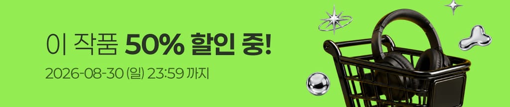 ⚡️8월 슈퍼 메가 세일⚡️ 이 작품 전 회차 50% 할인 중! (~08/30(일) 23:59) banner