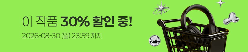 ⚡️8월 슈퍼 메가 세일⚡️ 이 작품 전 회차 30% 할인 중! (~08/30(일) 23:59) banner