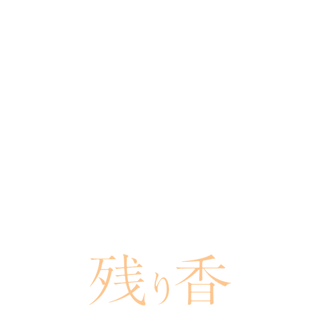 残り香