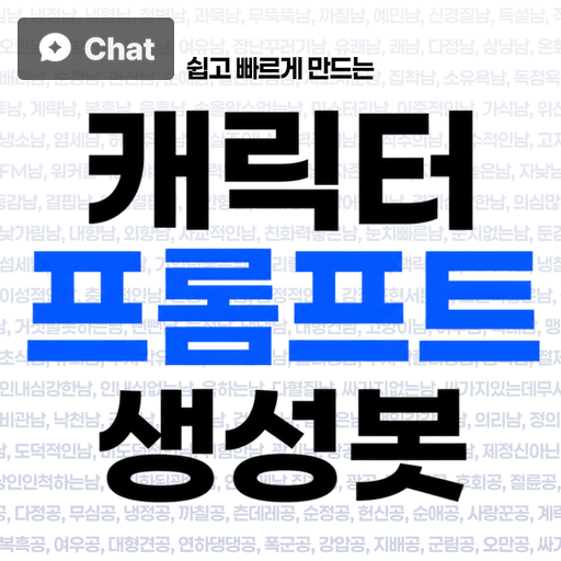 캐릭터 프롬프트 생성봇 poster