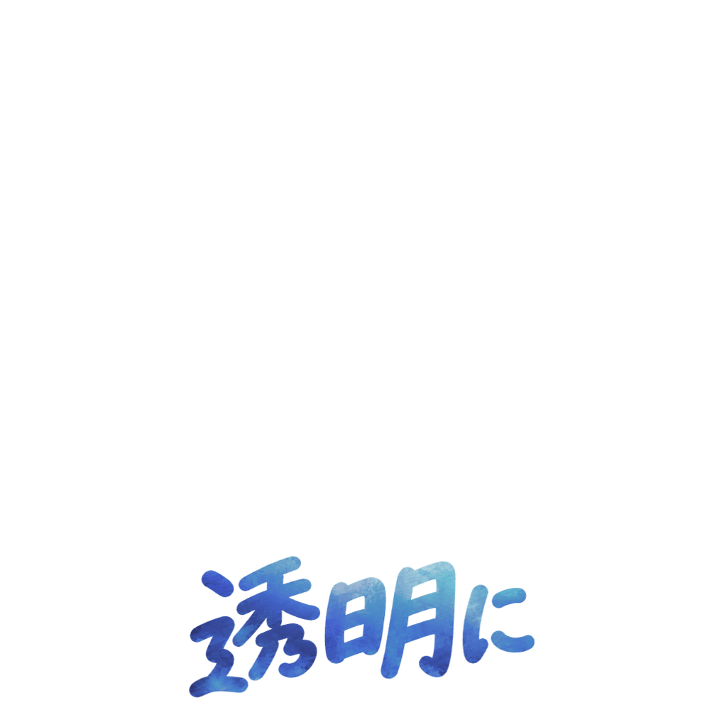 透明に