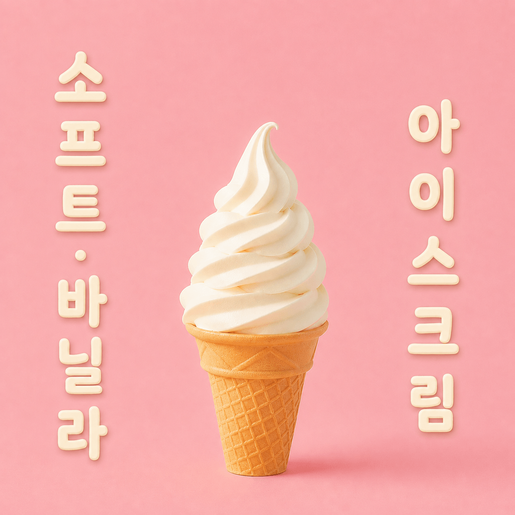 소프트 바닐라 아이스크림 poster