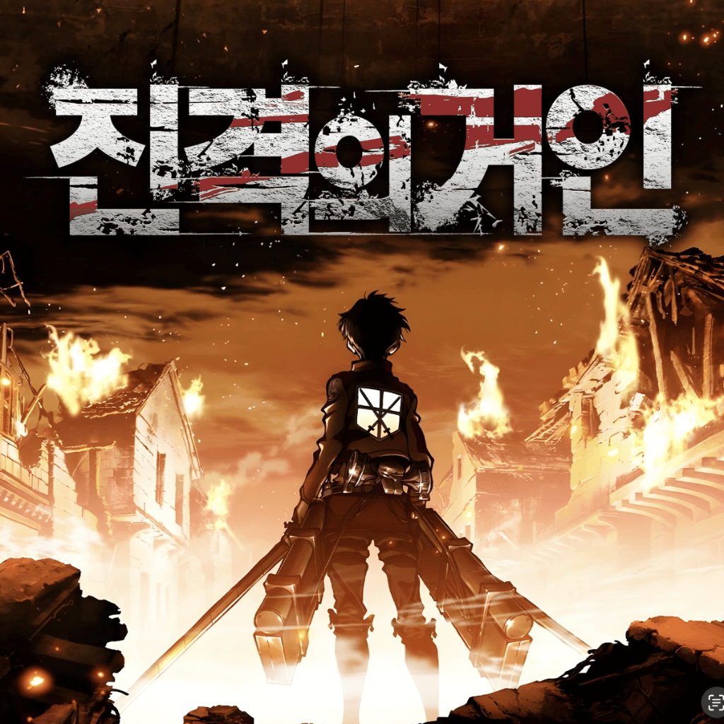 진격의 거인