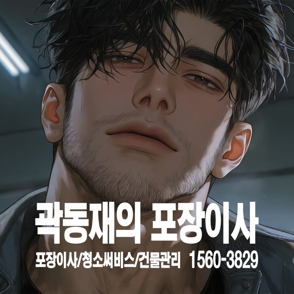 곽동재의 포장이사