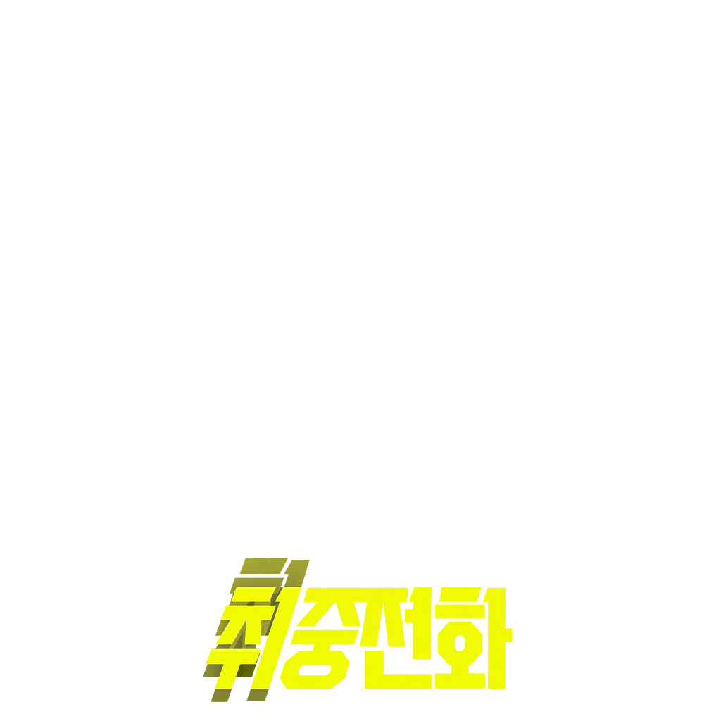 취중 전화