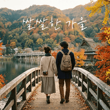 쌀쌀한 가을, 이불 안에서