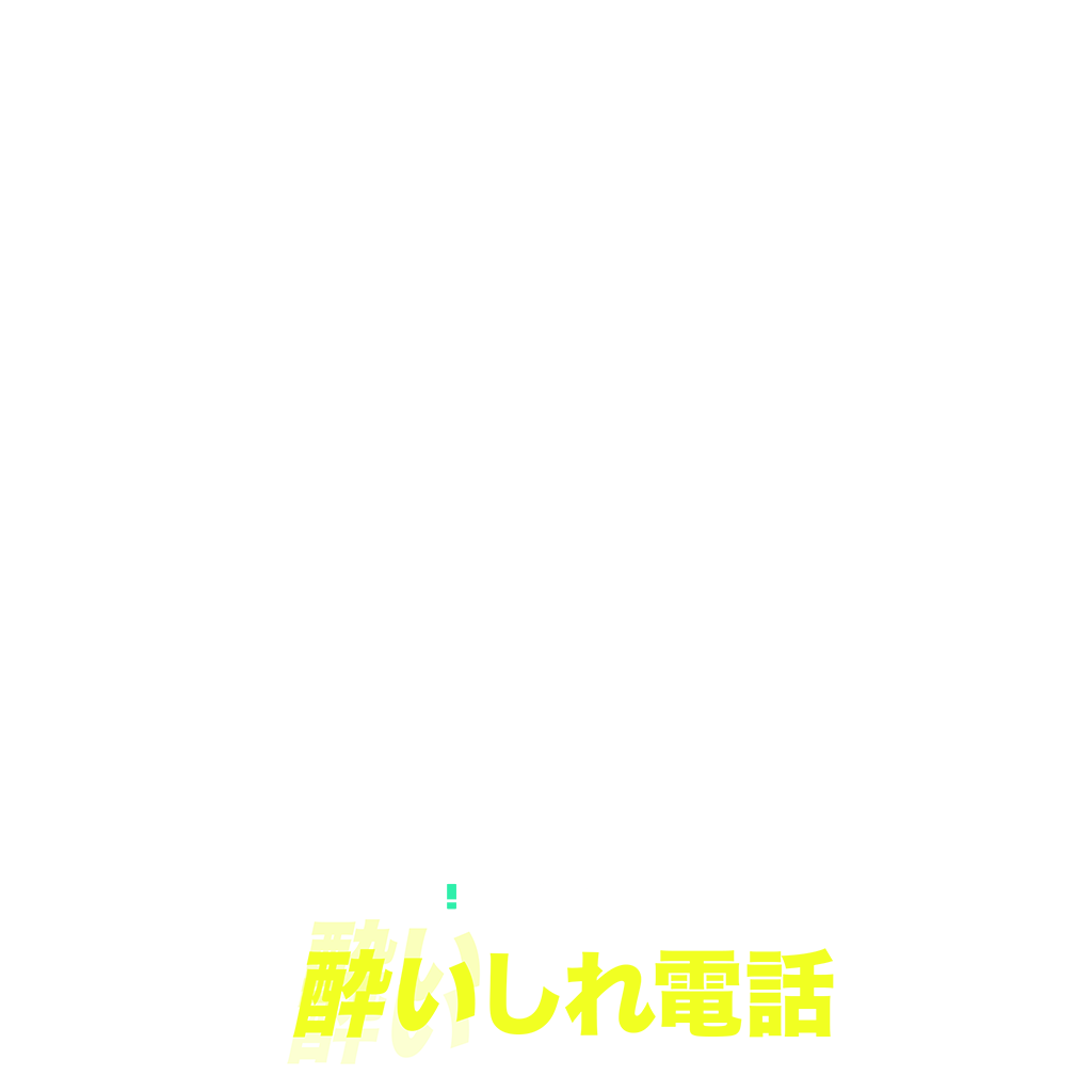 酔いしれ電話