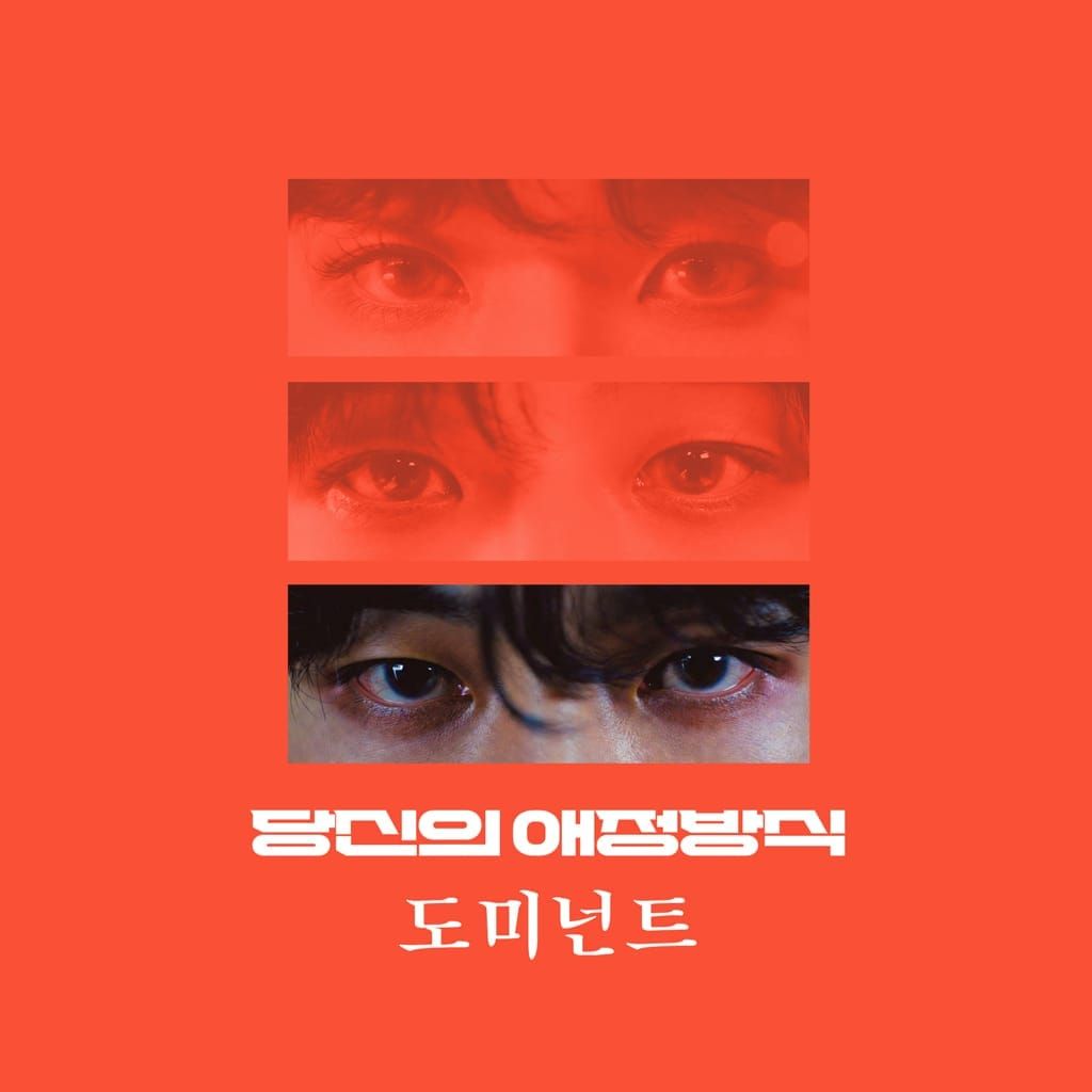 당신의 애정방식 도미넌트 워니ver poster