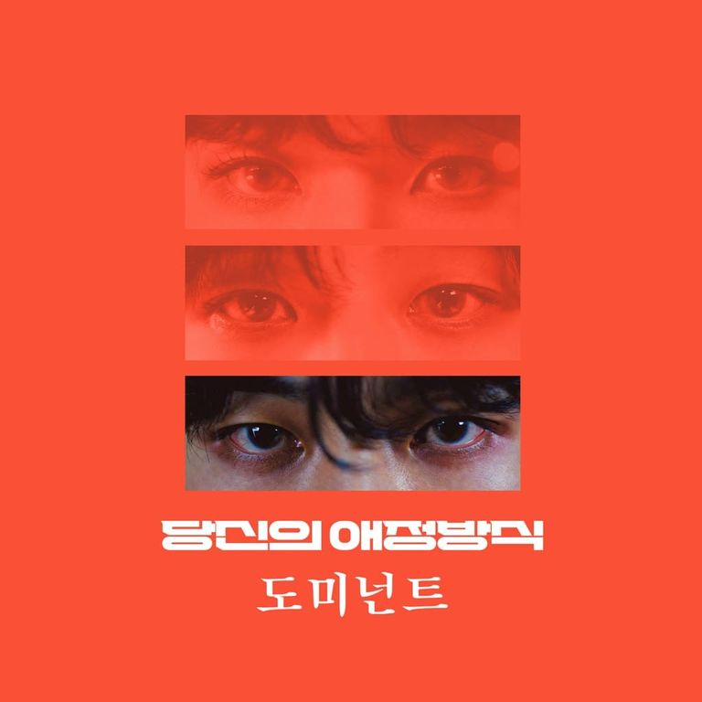당신의 애정방식 도미넌트 워니ver