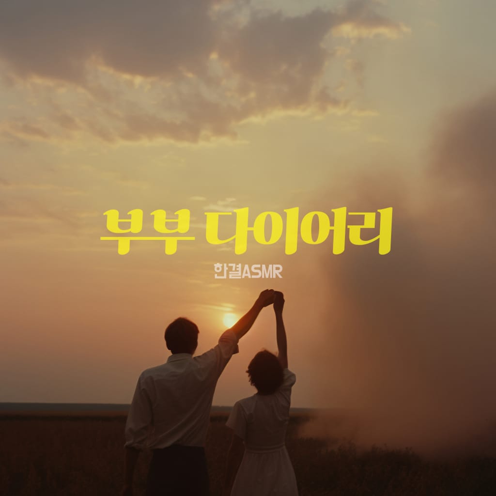 부부 다이어리