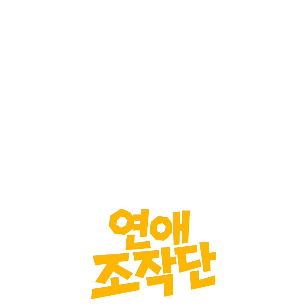 연애 조작단