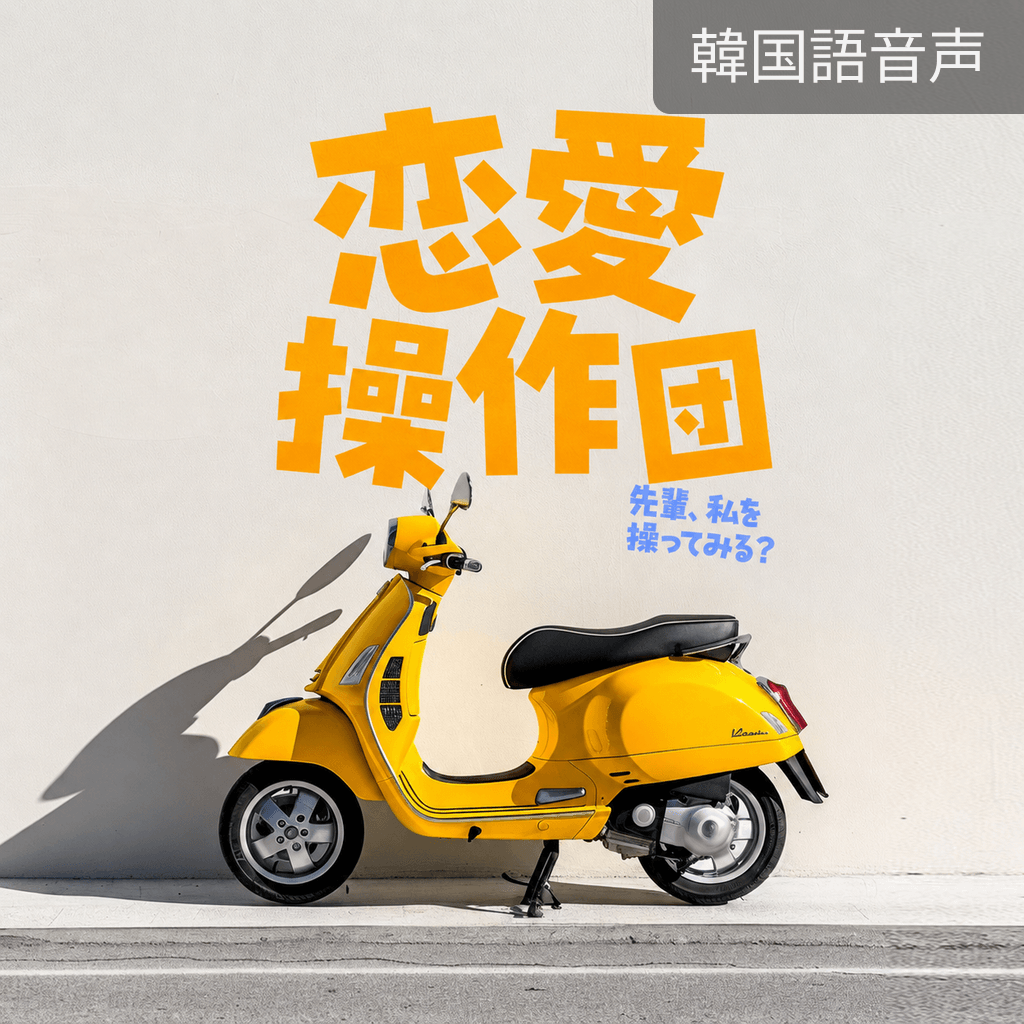 恋愛操作団 poster