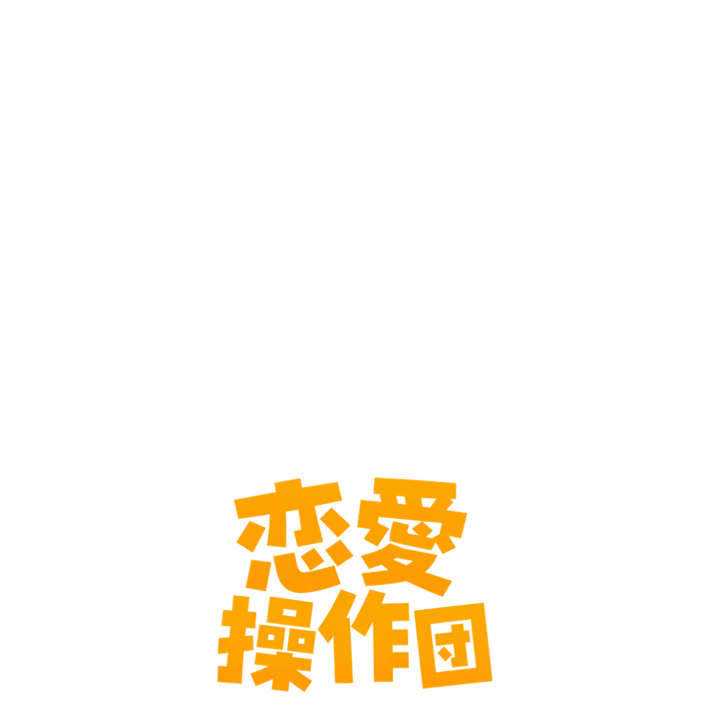 恋愛操作団