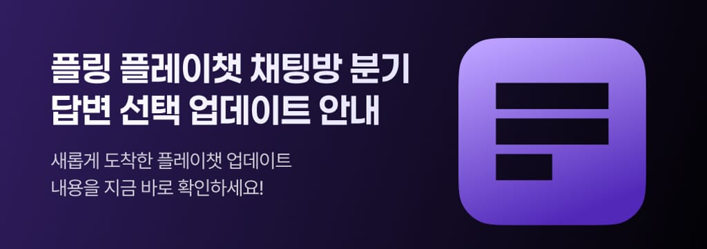 플레이챗 기능 UPDATE 🎊 poster