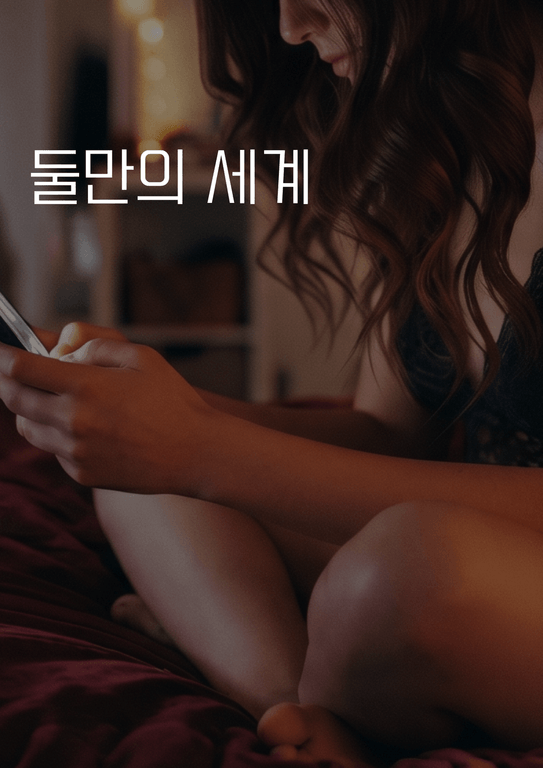 둘만의 세계
