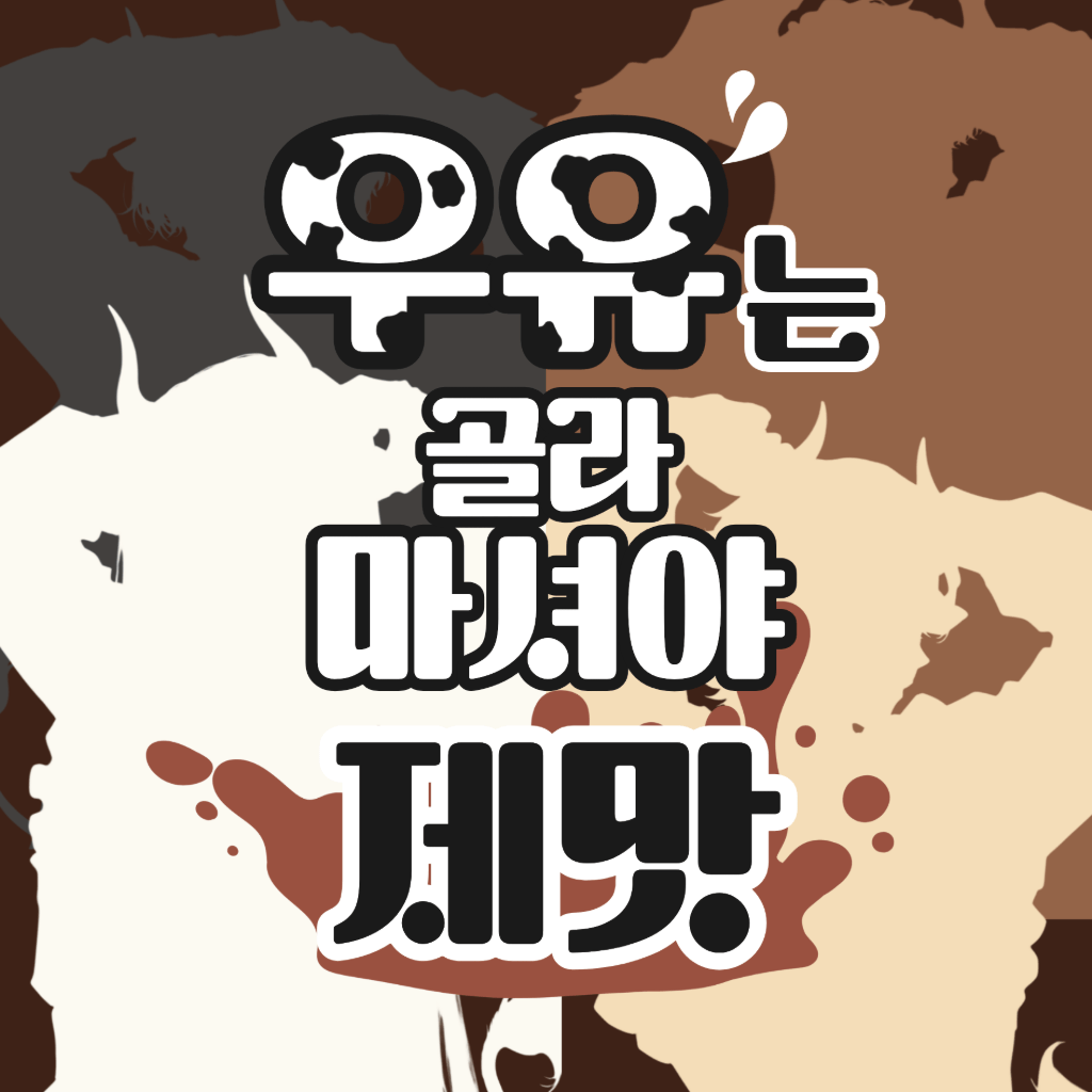 우유는 골라 마셔야 제맛