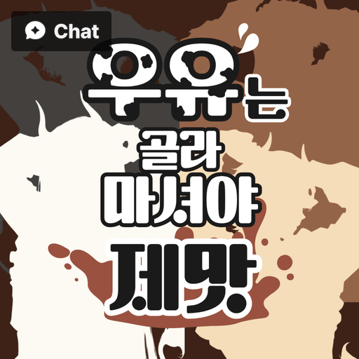 우유는 골라 마셔야 제맛 poster