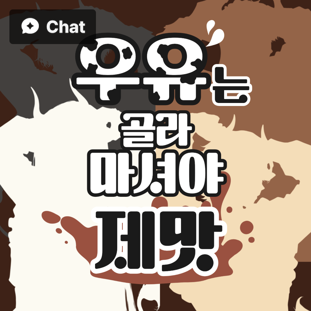 우유는 골라 마셔야 제맛 𝘴𝘢𝘧𝘦 poster