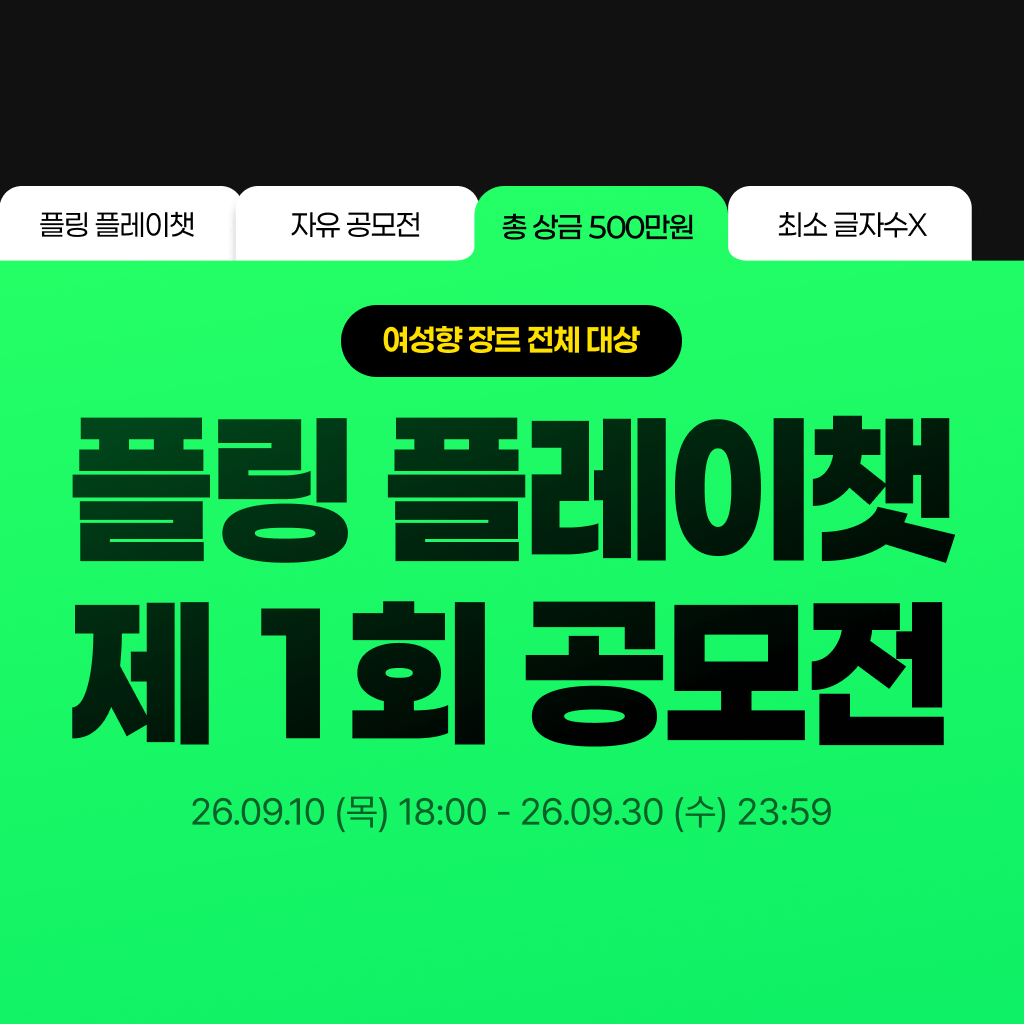 플레이챗 제 1회 공모전 시작 🔥