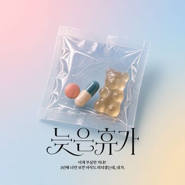 늦은 휴가
