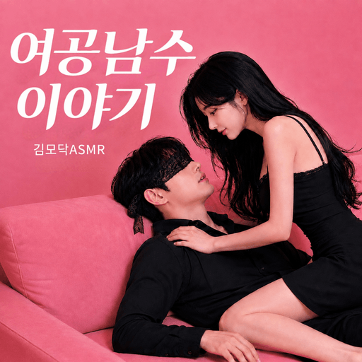 여공남수 이야기 poster