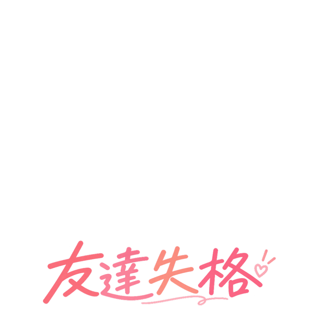 友達失格