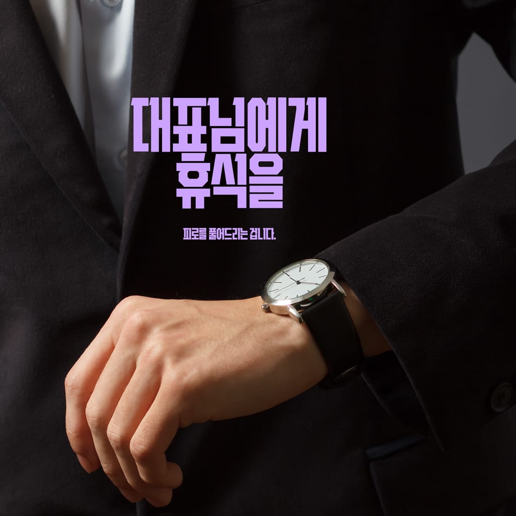 대표님에게 휴식을