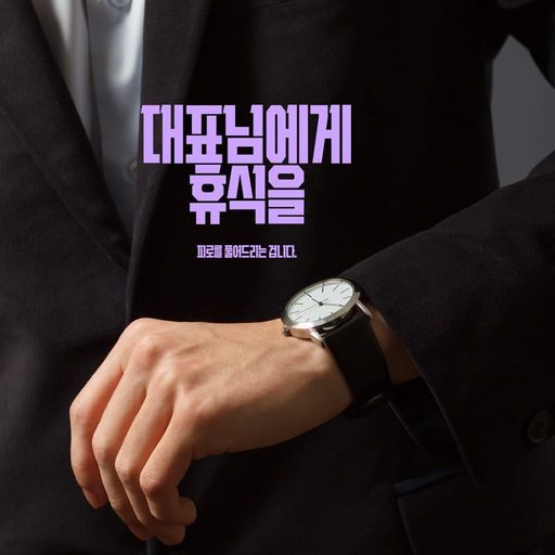 대표님에게 휴식을