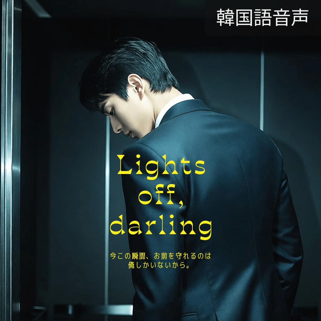 Lights off, darling poster