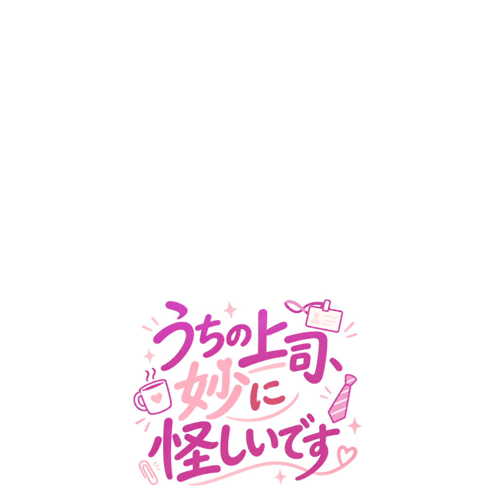 うちの上司、妙に怪しいです