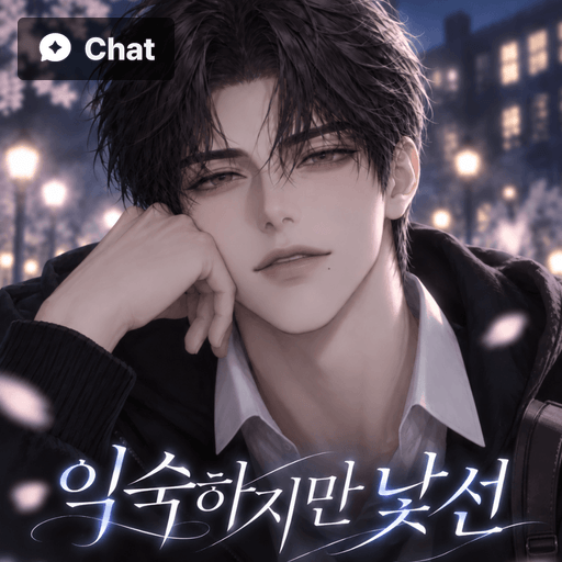 익숙하지만 낯선 poster