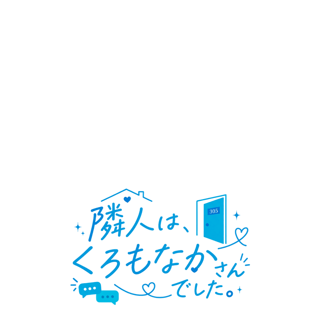 隣人は、くろもなかさんでした。