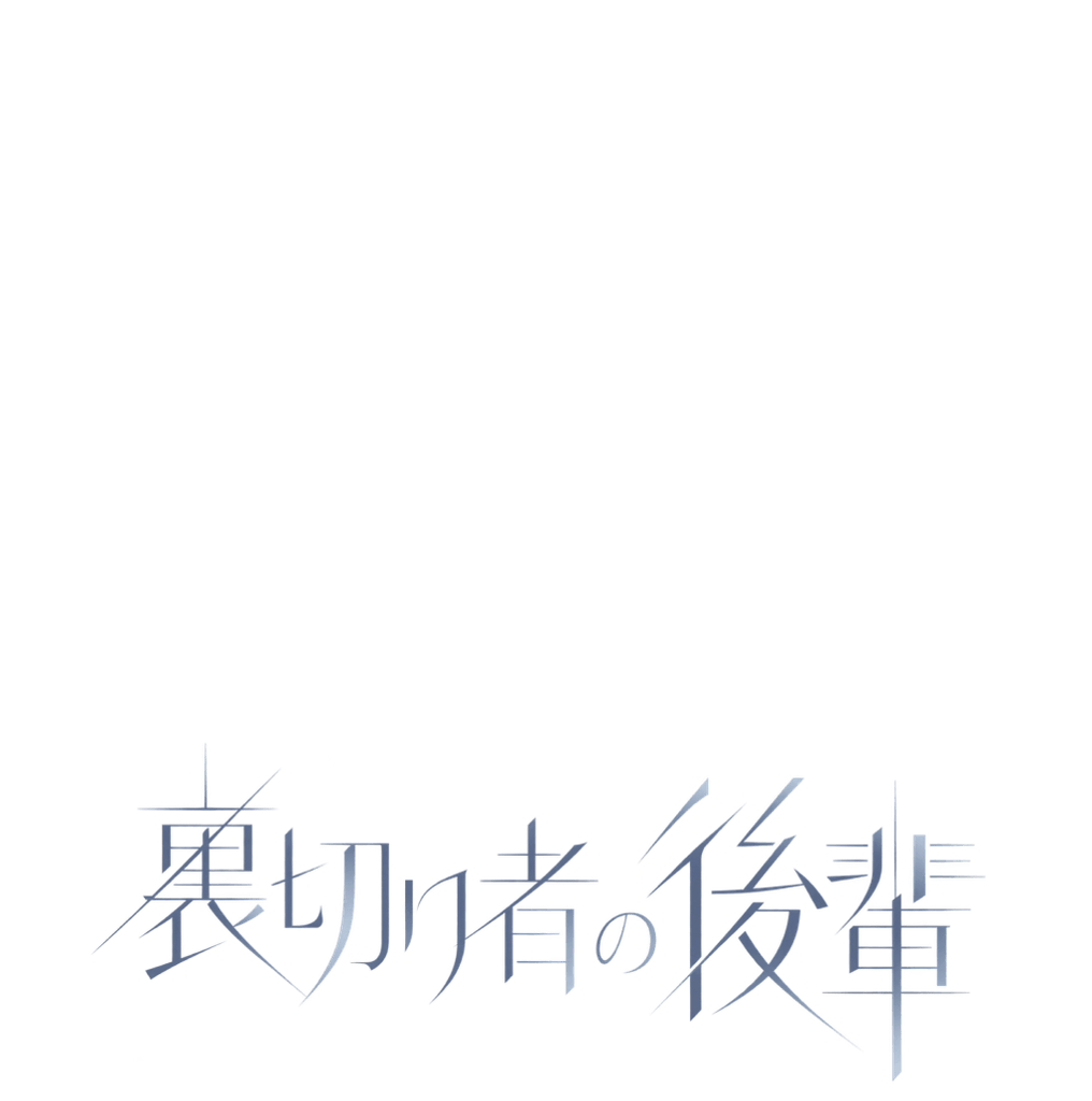 裏切り者の後輩
