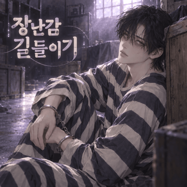 EP 1 . 나만의 장난감