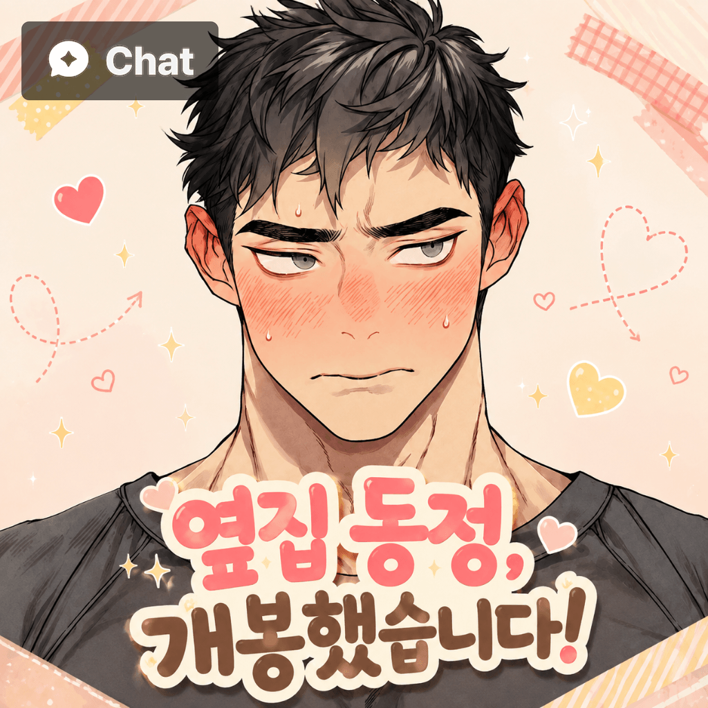 옆집 동정 개봉했습니다 poster
