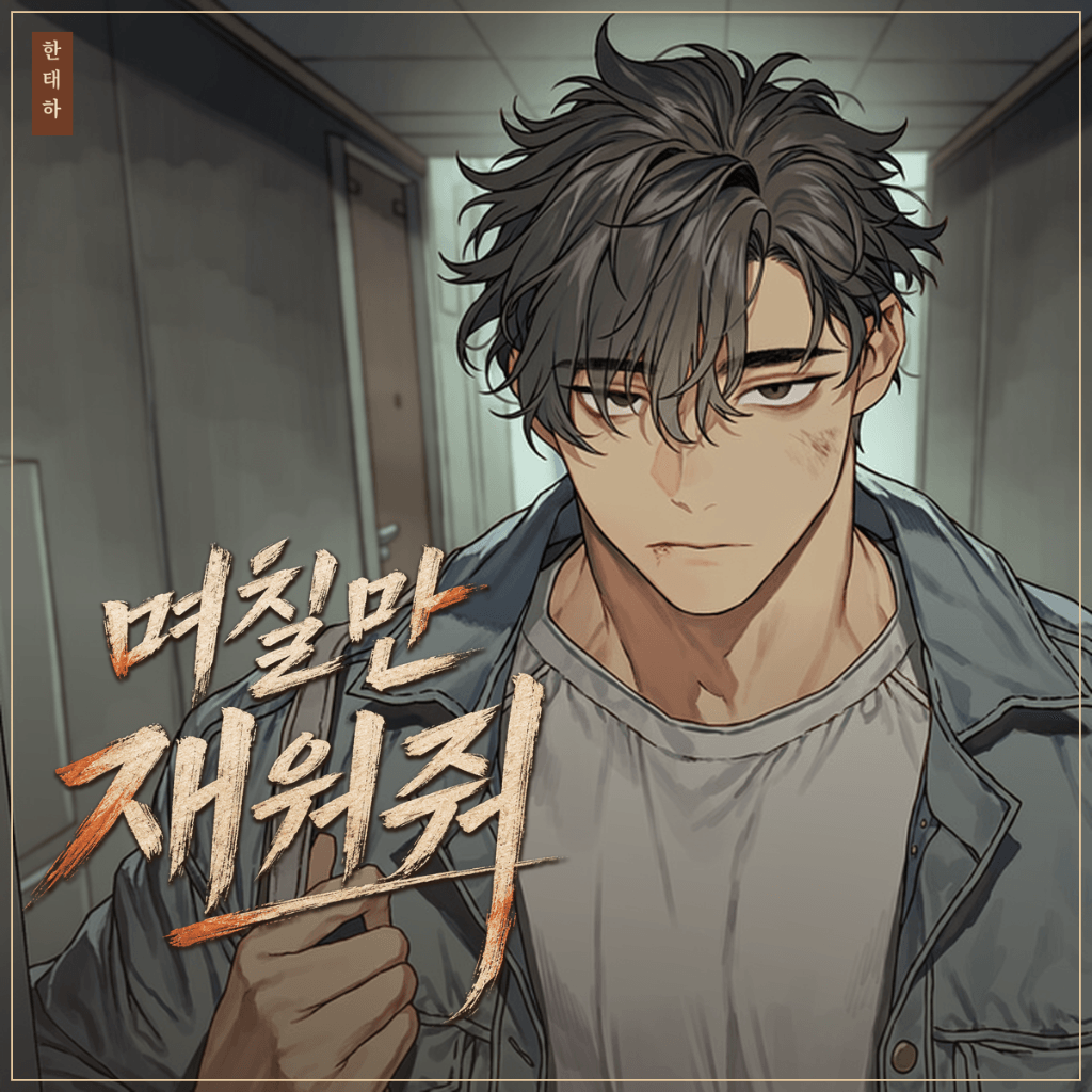 며칠만 재워줘
