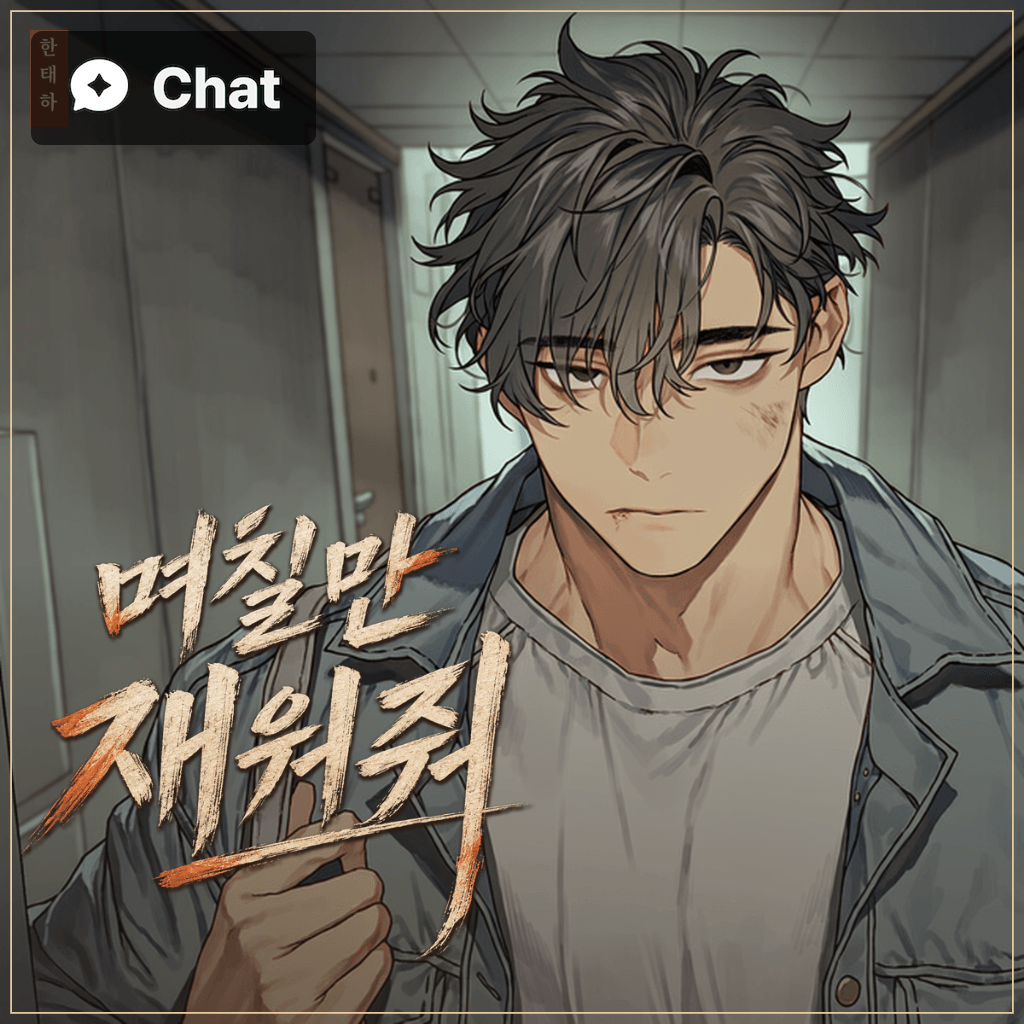 며칠만 재워줘 poster