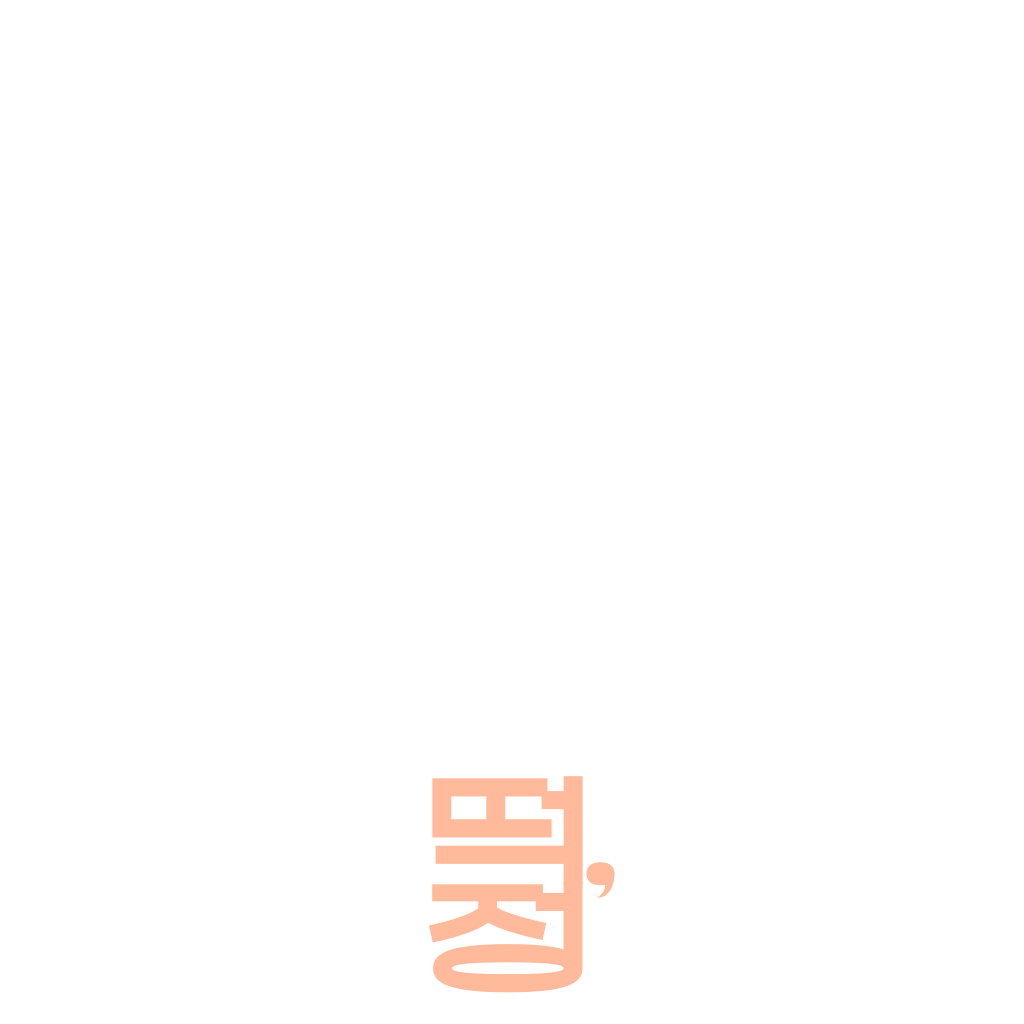 떡, 정