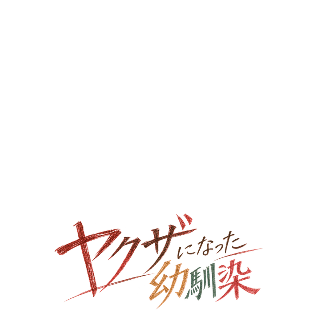 ヤクザになった幼馴染