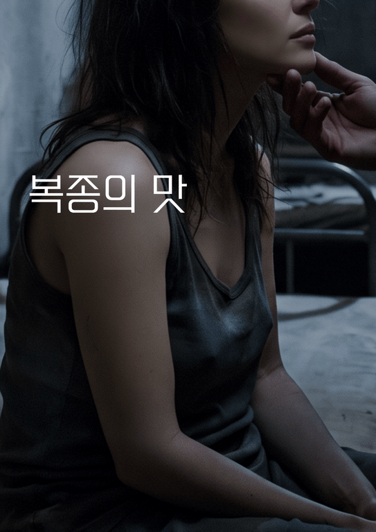 복종의 맛