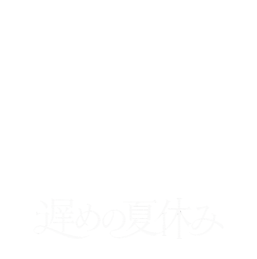 遅めの夏休み