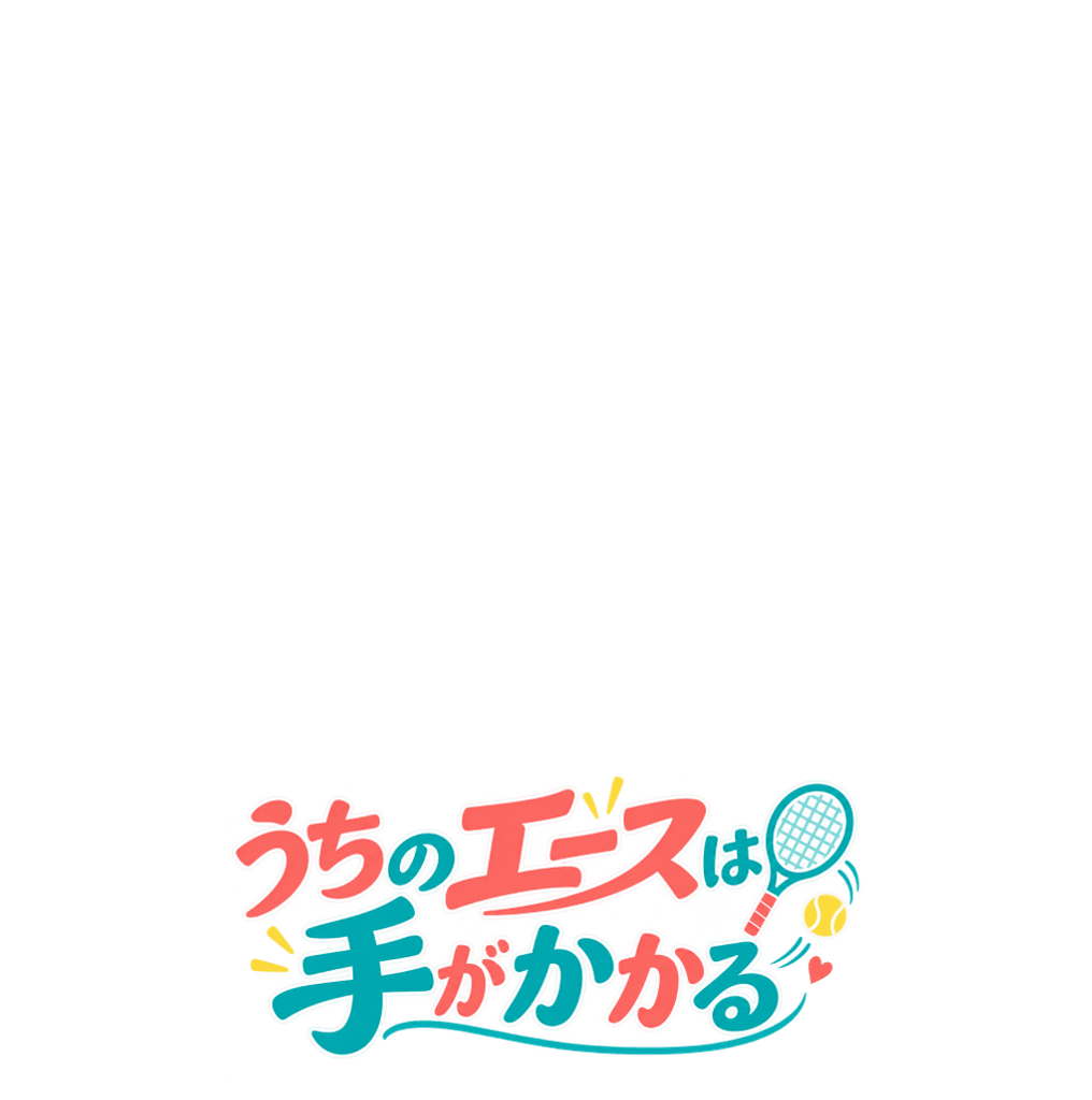うちのエースは手がかかる