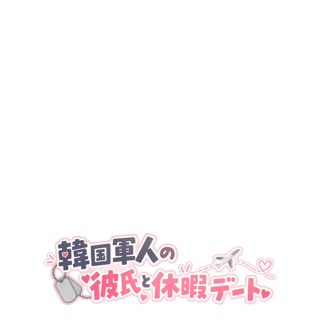 韓国軍人の彼氏と休暇デート