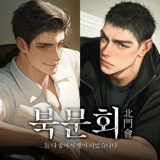 북문회 : 둘 다 좋아서 셋이 되었습니다