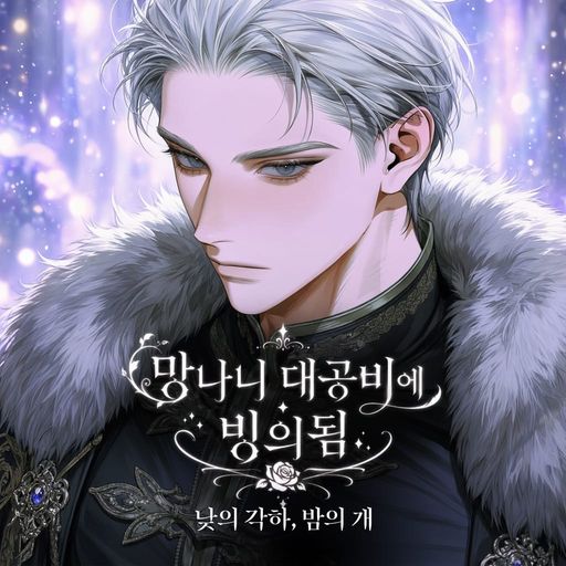 망나니 대공비에 빙의됨 : 낮의 각하, 밤의 개