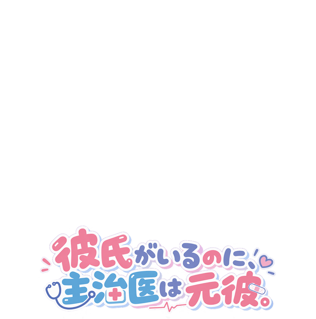 彼氏がいるのに、主治医は元彼