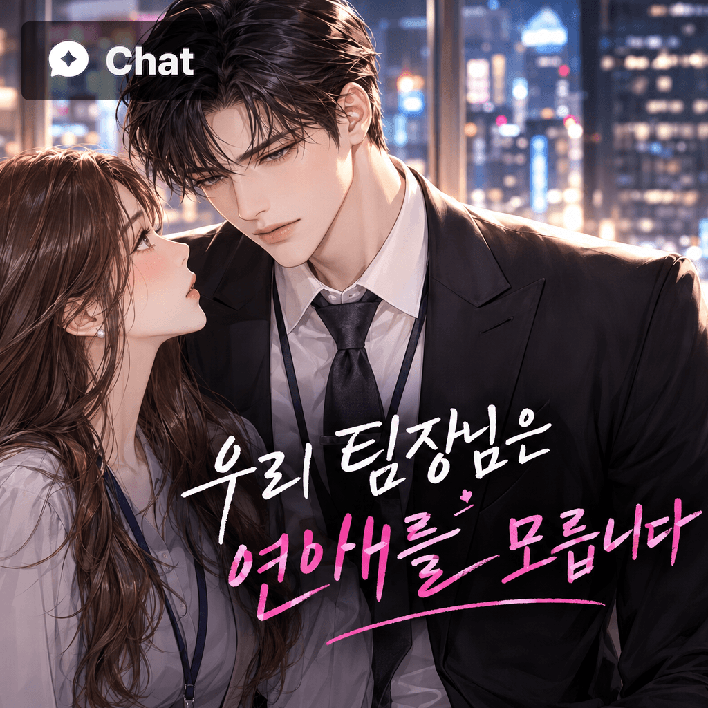 우리 팀장님은 연애를 모릅니다 poster