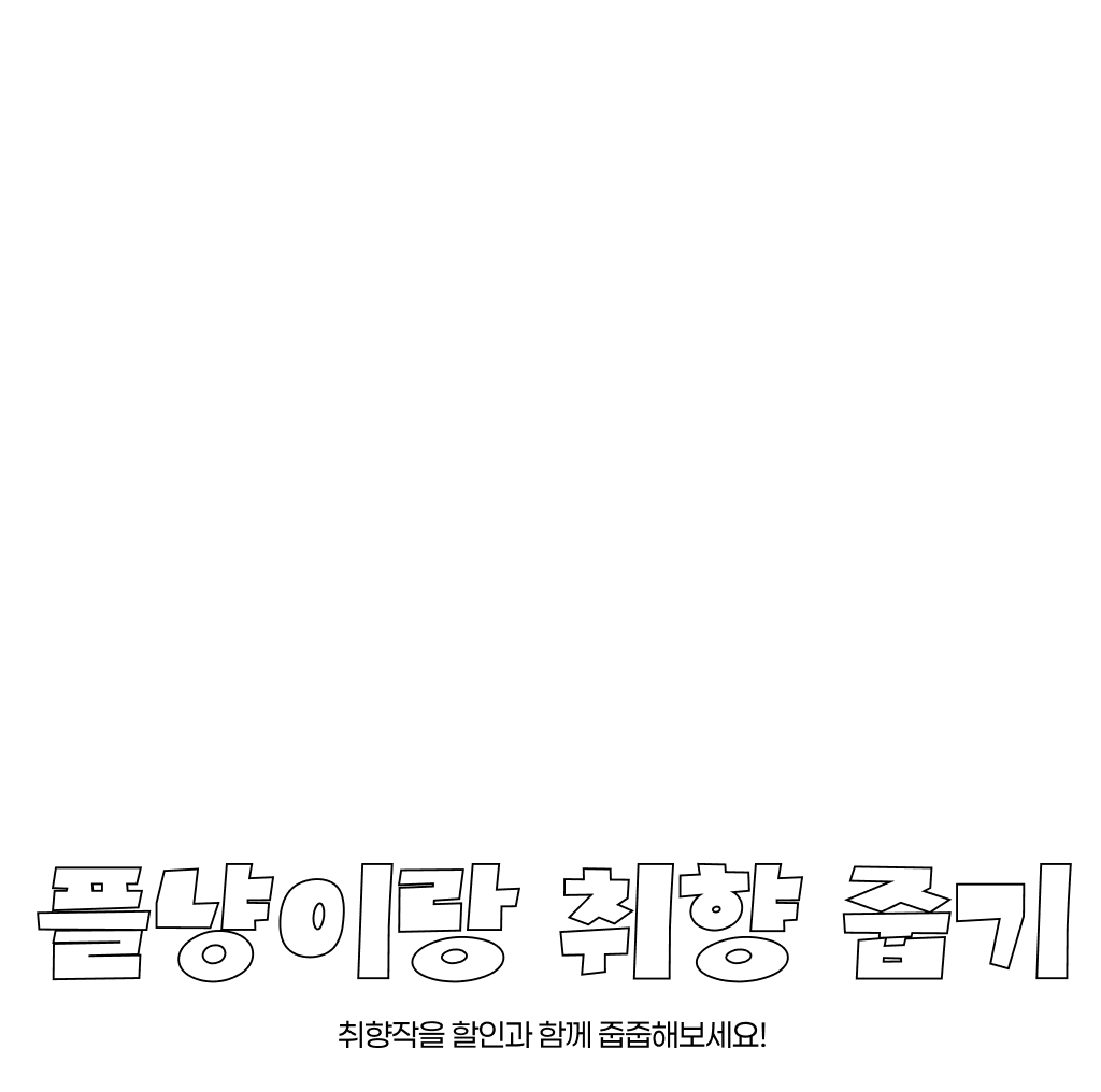 취향 줍줍하면 할인이 풍년! 🌾