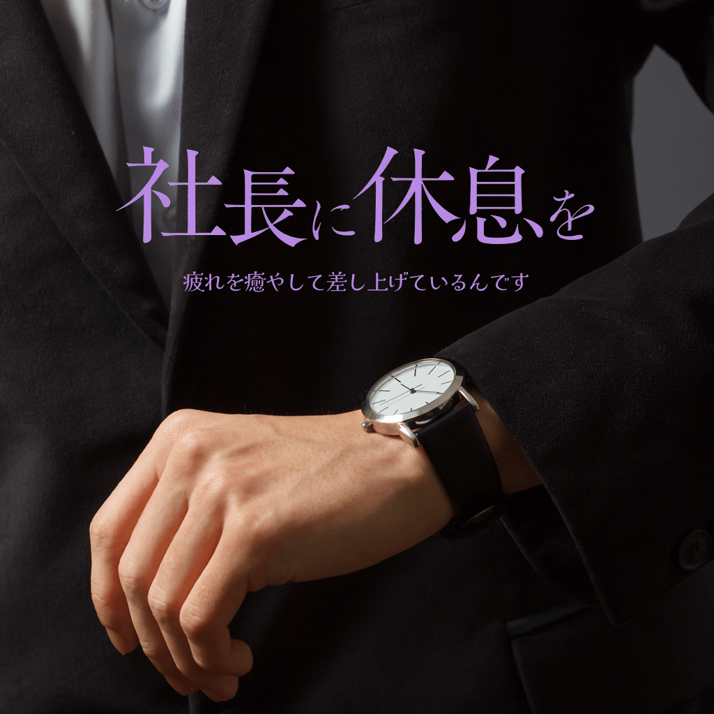 社長に休息を
