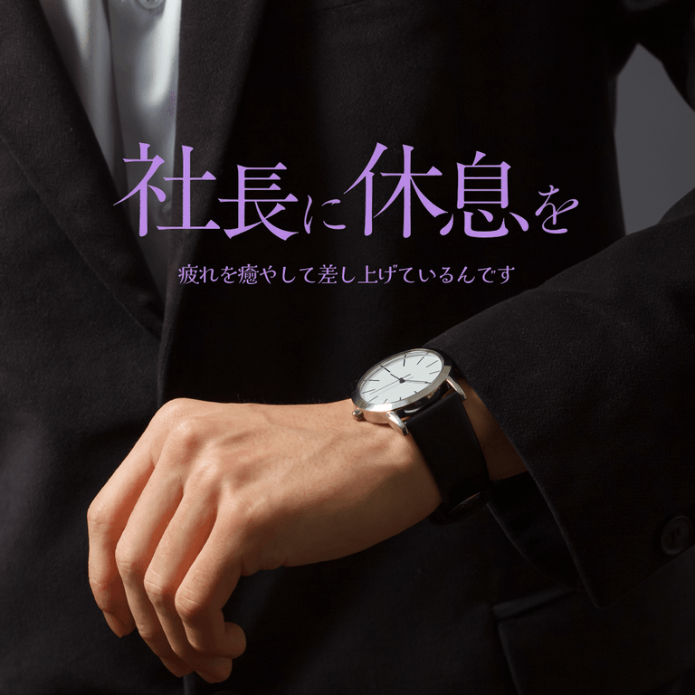 社長に休息を poster